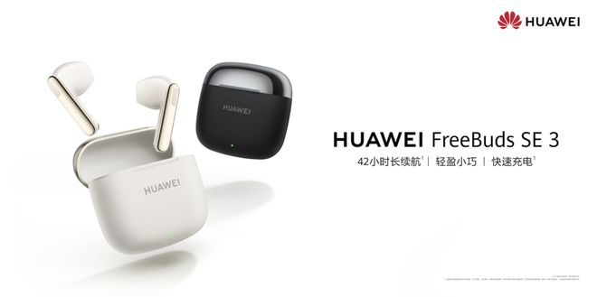 eeBuds SE 3开启预售售价199元！K8凯发登录TWS耳机最佳入门产品：华为Fr(图5)