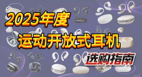 选？综合盘点性价比开放式蓝牙耳机推荐K8凯发集团2025年开放式耳机怎么(图7)
